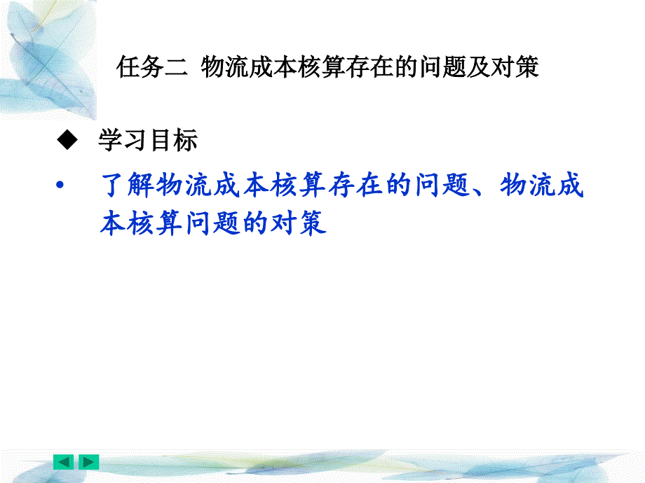 物流成本核算存在的问题及对策._第1页