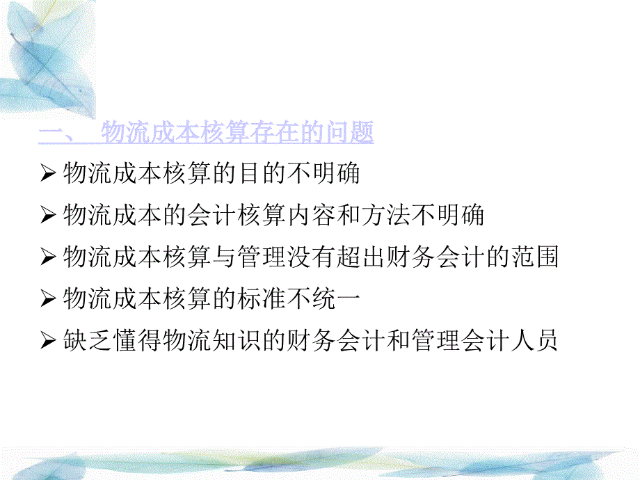 物流成本核算存在的问题及对策._第3页