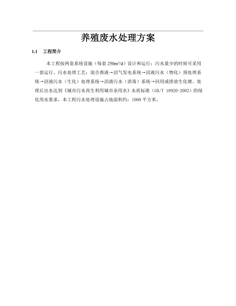 养殖废水处理方案讲解_第1页