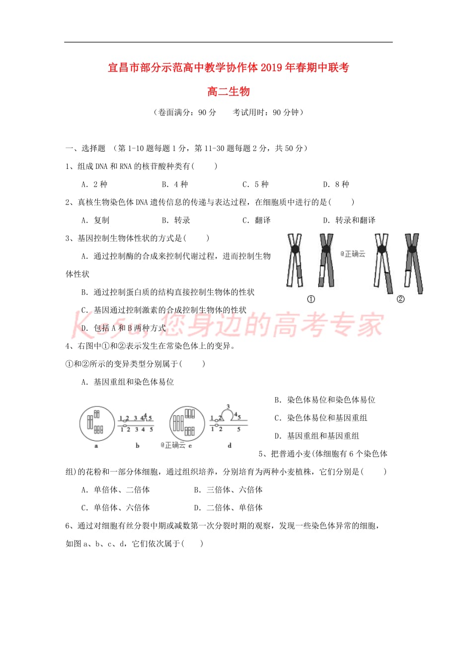 湖北省宜昌市部分示范高中教学协作体2018－2019学年高二生物下学期期中试题_第1页