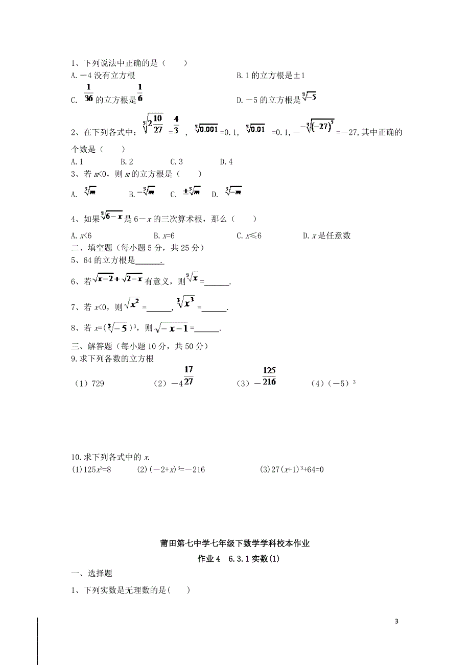 福建省莆田市涵江区七年级数学下册 第6、7章 样本作业(无答案)（新版）新人教版_第3页