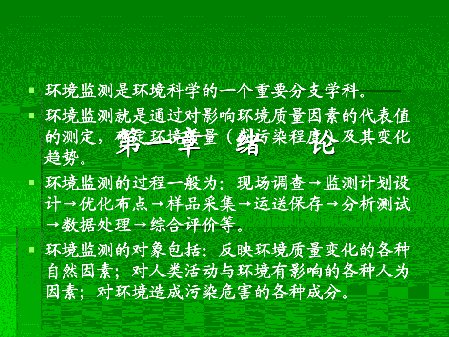 环境监测_奚旦立_第一章绪论详解_第1页