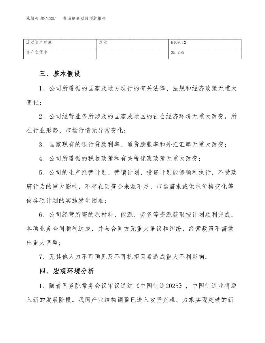 酱卤制品项目预算报告年度.docx_第5页