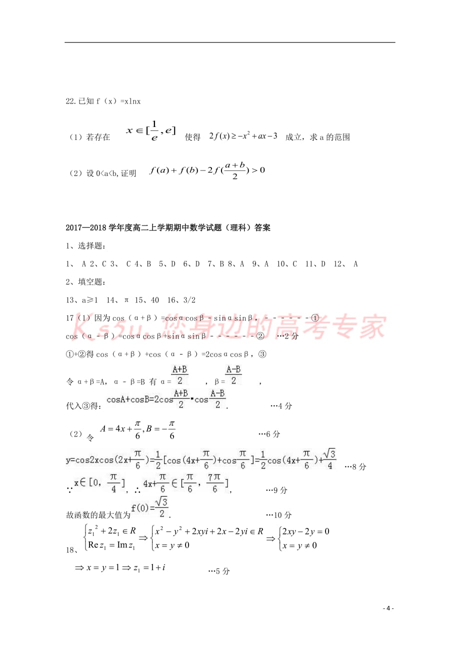 辽宁省大连市一〇三中学2017－2018学年高二数学下学期期中试题 理_第4页