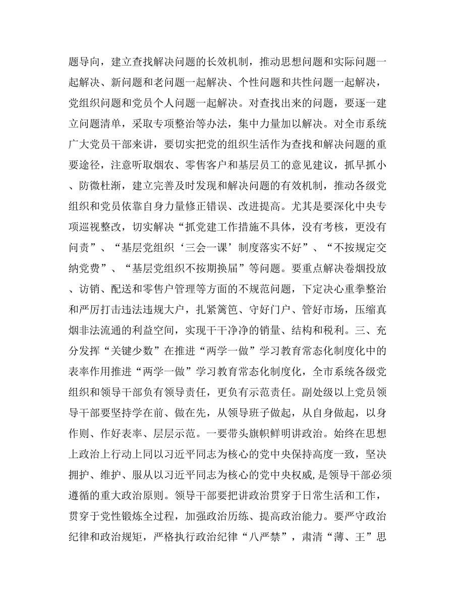 在推进全市系统“两学一做”学习教育常态化制度化工作会上的讲话_第5页