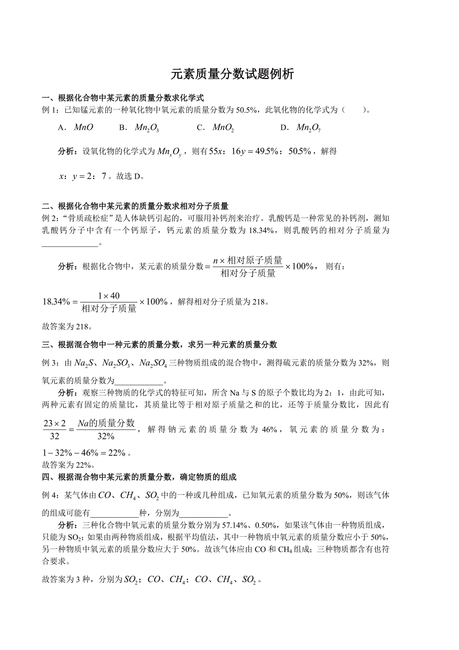 初中化学-元素质量分数试题例析剖析_第1页