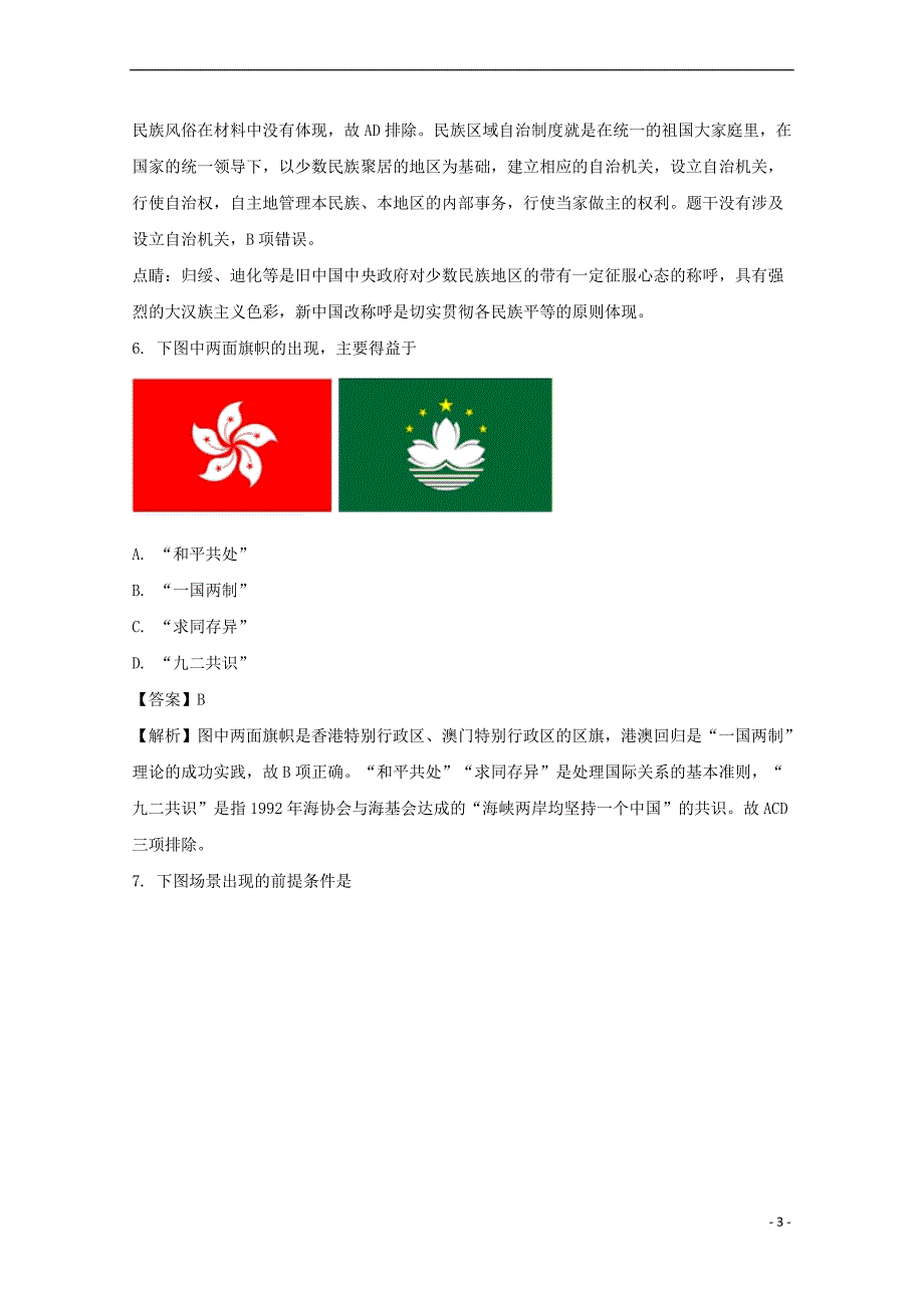 福建省永春县第一中学2017-2018学年高一历史下学期期中试题(含解析)_第3页