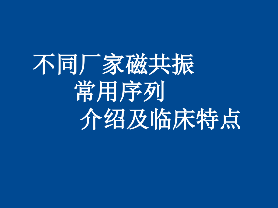 不同厂家磁共振常用序列介绍及临床特点(NXPowerLite)._第1页