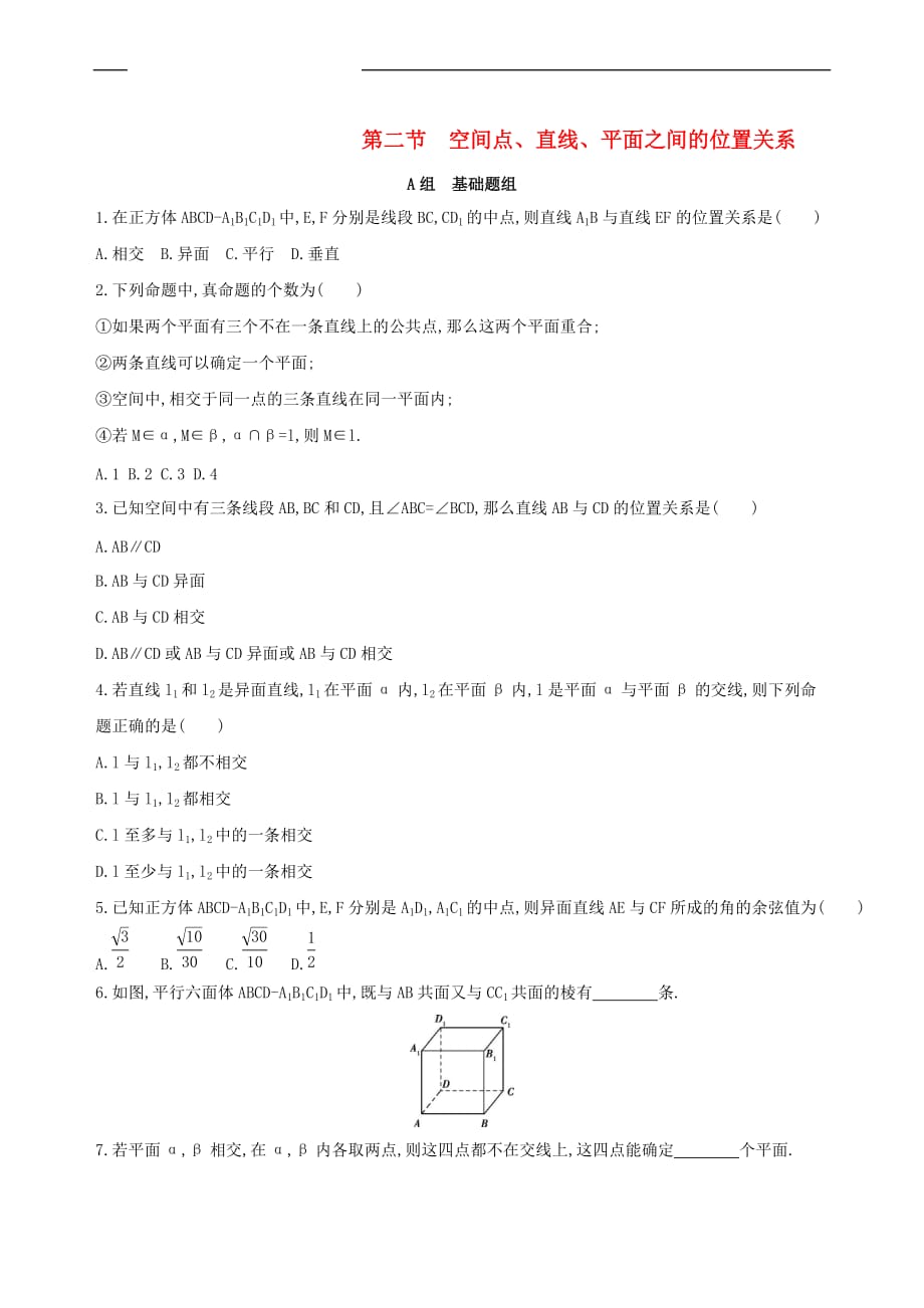 （北京专用）2019版高考数学一轮复习 第八章 立体几何 第二节 空间点、直线、平面之间的位置关系作业本 理_第1页