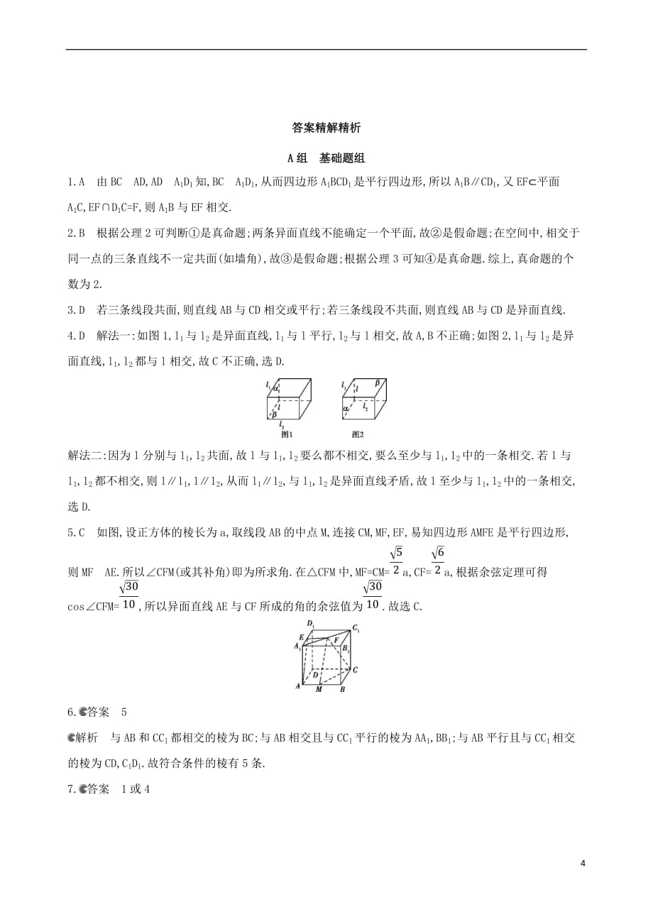 （北京专用）2019版高考数学一轮复习 第八章 立体几何 第二节 空间点、直线、平面之间的位置关系作业本 理_第4页