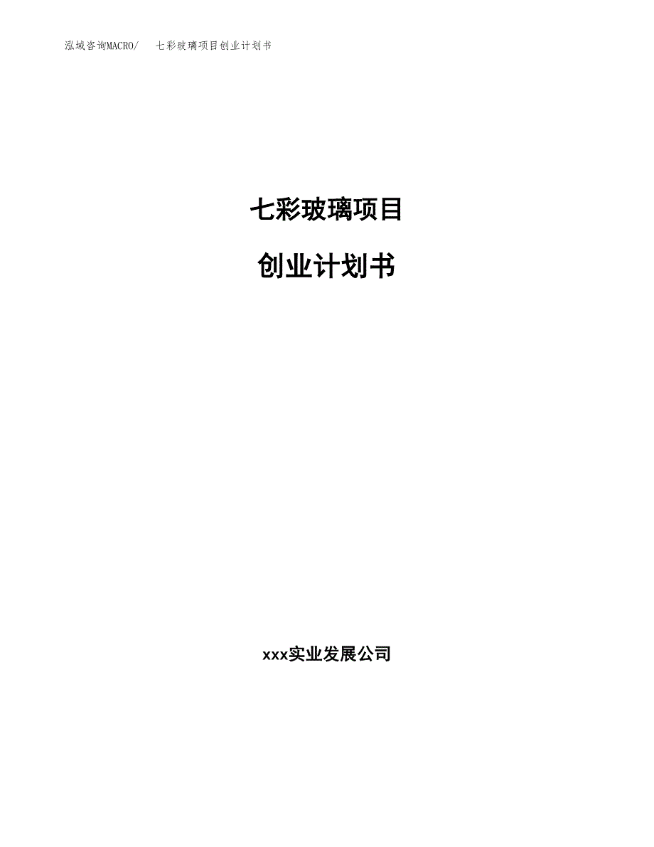 七彩玻璃项目创业计划书.docx_第1页