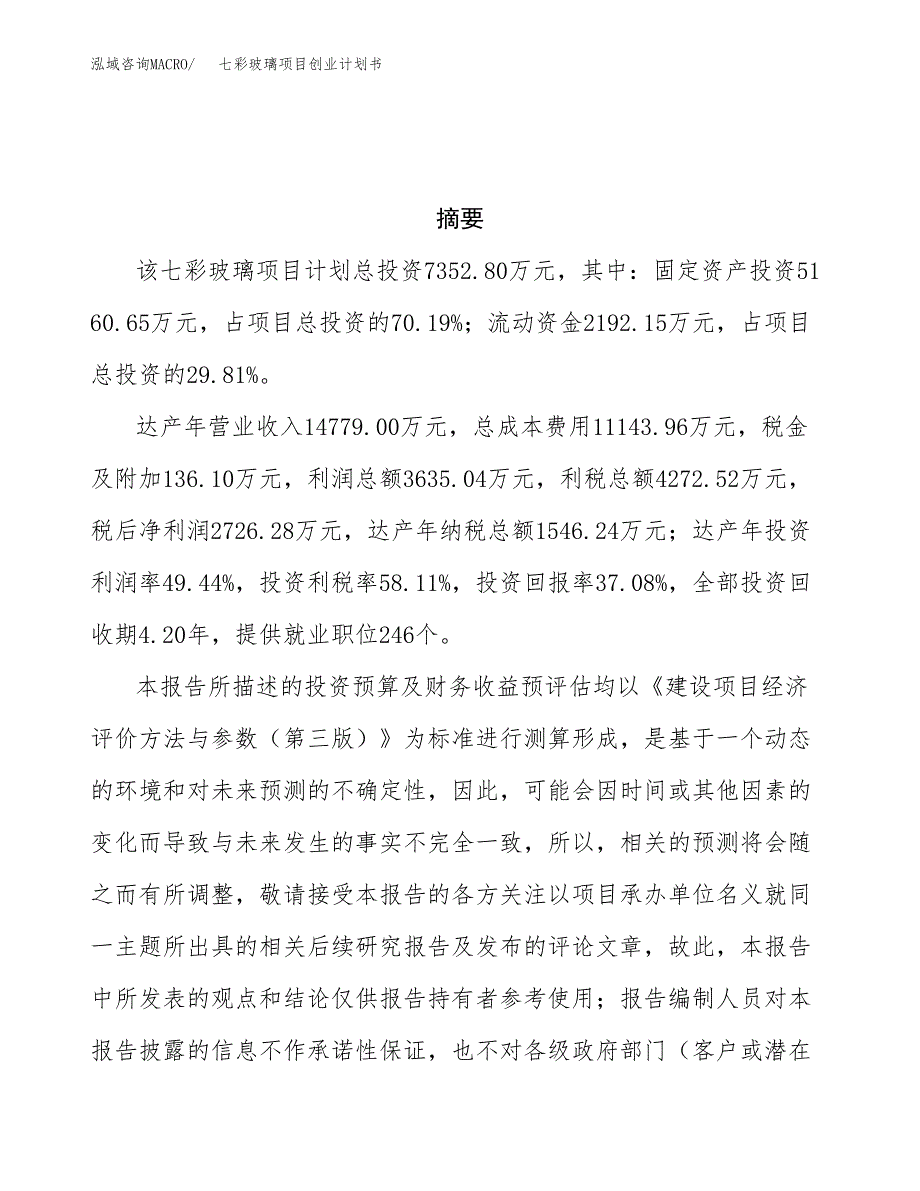 七彩玻璃项目创业计划书.docx_第3页
