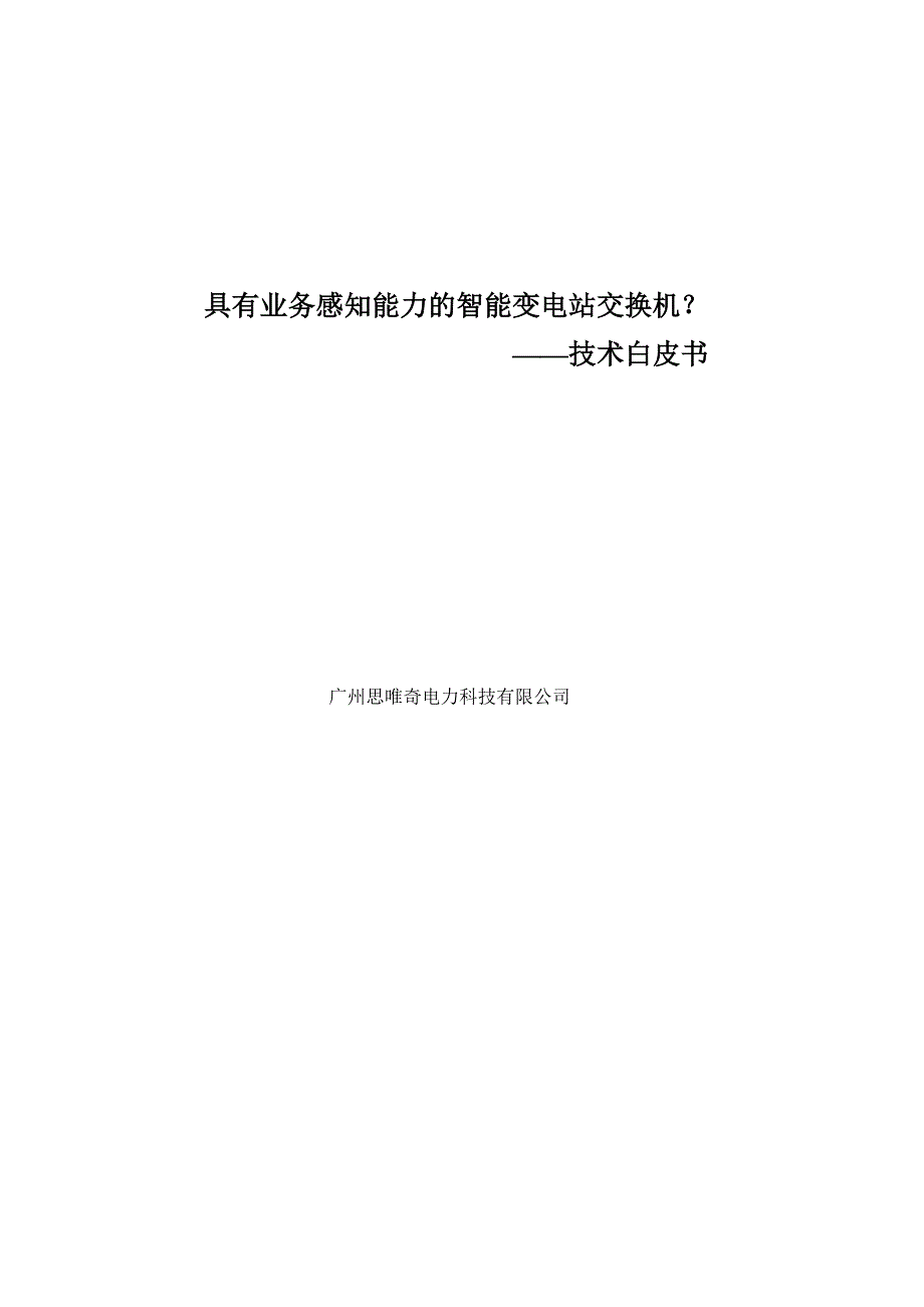 具有业务感知能力的智能变电站交换机——技术白皮书课案_第1页