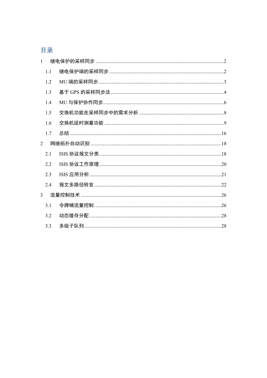 具有业务感知能力的智能变电站交换机——技术白皮书课案_第2页