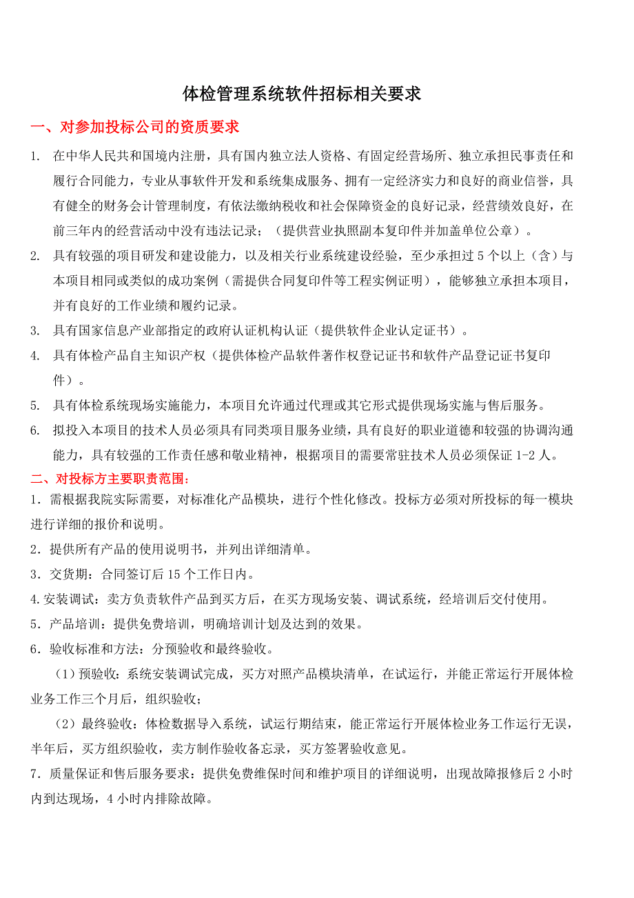 体检管理系统软件招标相关要求_第1页