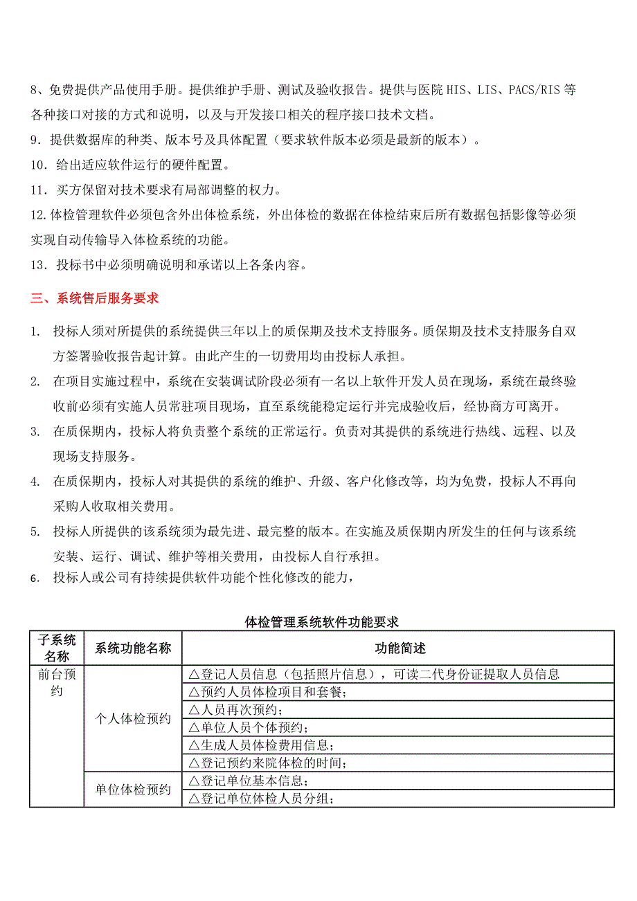 体检管理系统软件招标相关要求_第2页