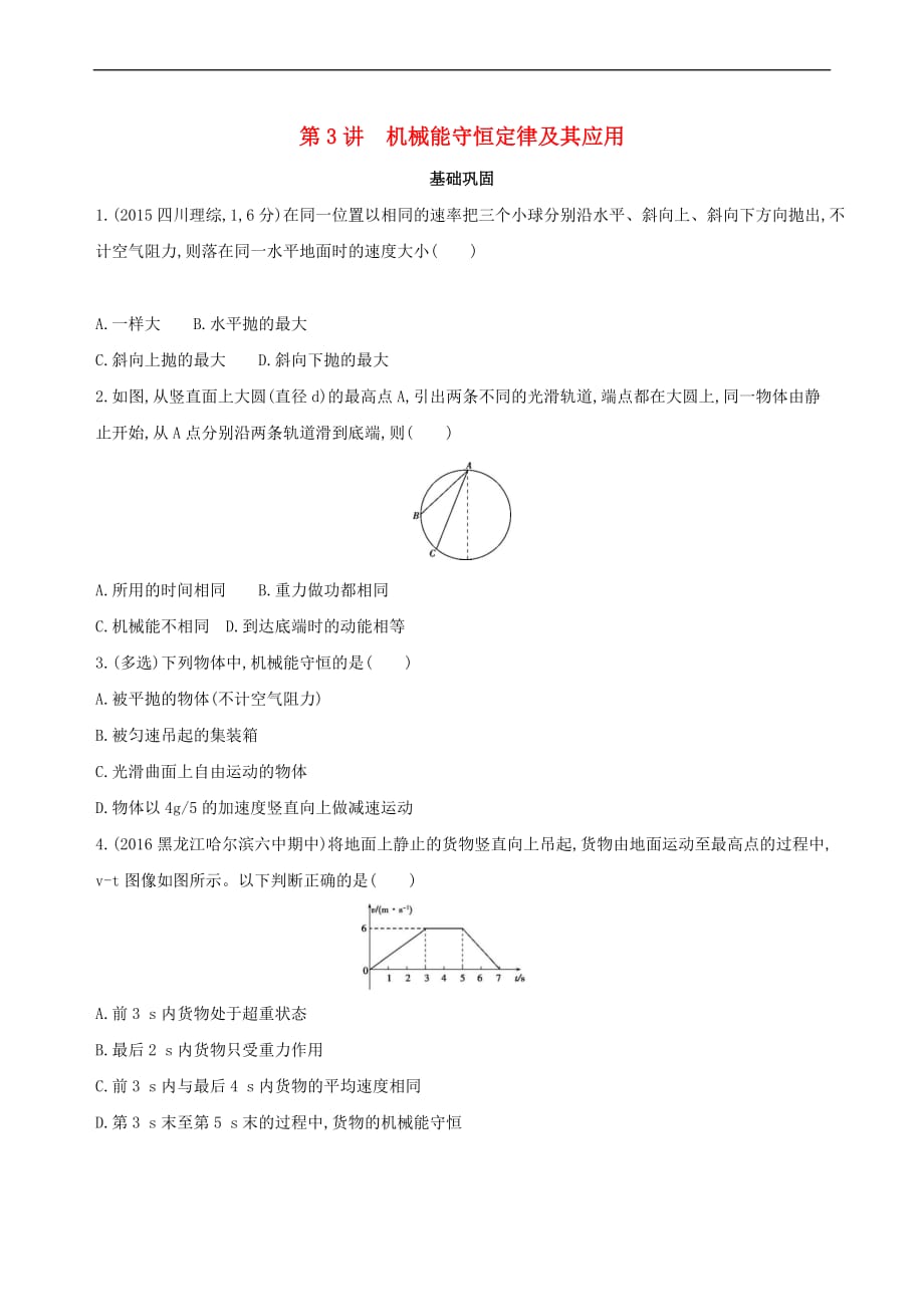 （新课标）2018高考物理一轮复习 第六章 机械能 第3讲 机械能守恒定律及其应用夯基提能作业本_第1页