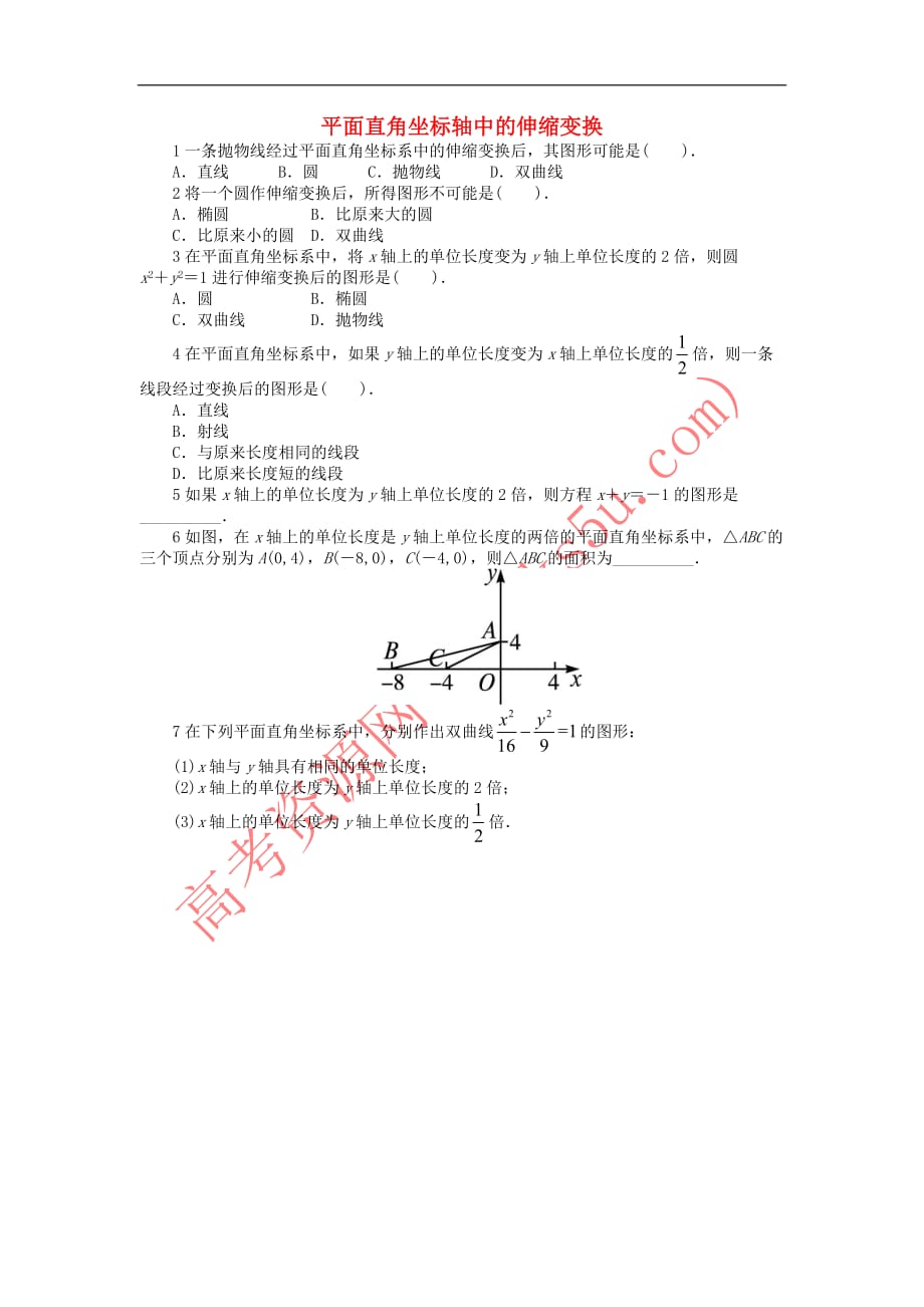 高中数学 第1讲 坐标系 1.1 平面直角坐标系 1.1.2 平面直角坐标轴中的伸缩变换同步精练 北师大版选修4-4_第1页