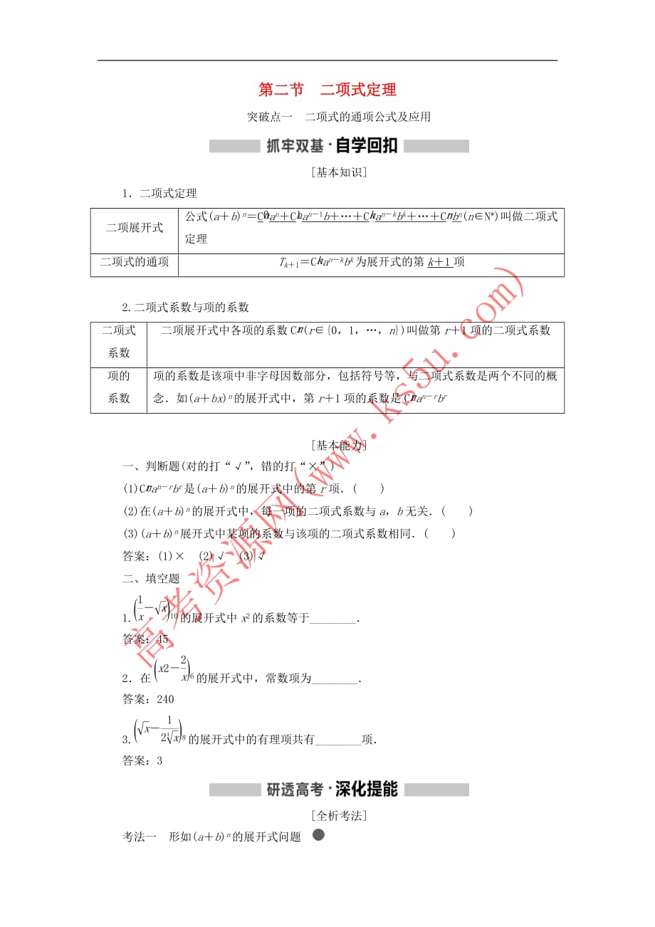 （新课改省份专用）2020版高考数学一轮复习 第十章 计数原理、概率、随机变量及其分布列 第二节 二项式定理讲义（含解析）_第1页