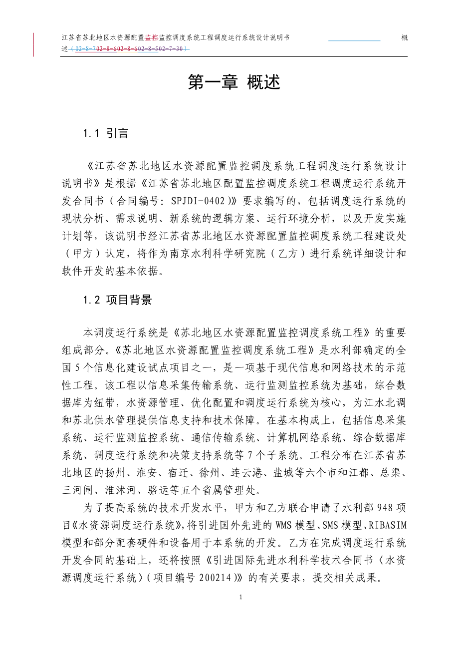 水资源配置监控调度系统工程调度运行系统设计说明书_第1页