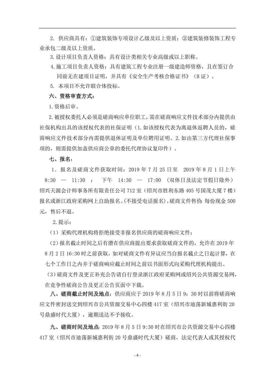 绍兴博物馆名人博物馆陈列布展深化设计施工项目招标文件_第4页