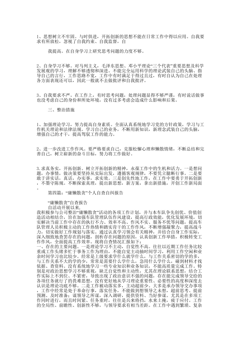 学校教师开展治理庸懒散贪活动自查自纠报告(精选多 篇).docx_第4页