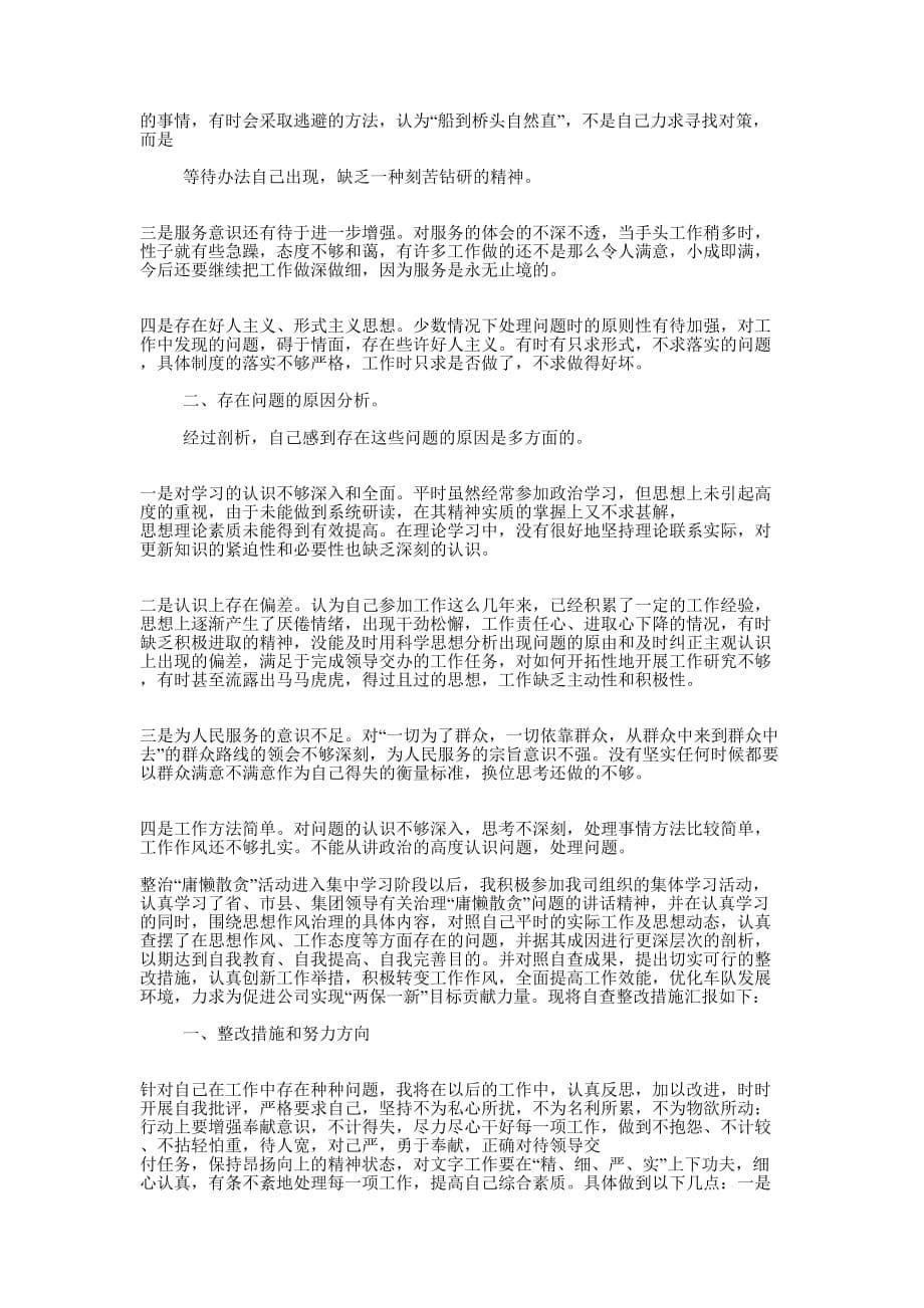 学校教师开展治理庸懒散贪活动自查自纠报告(精选多 篇).docx_第5页