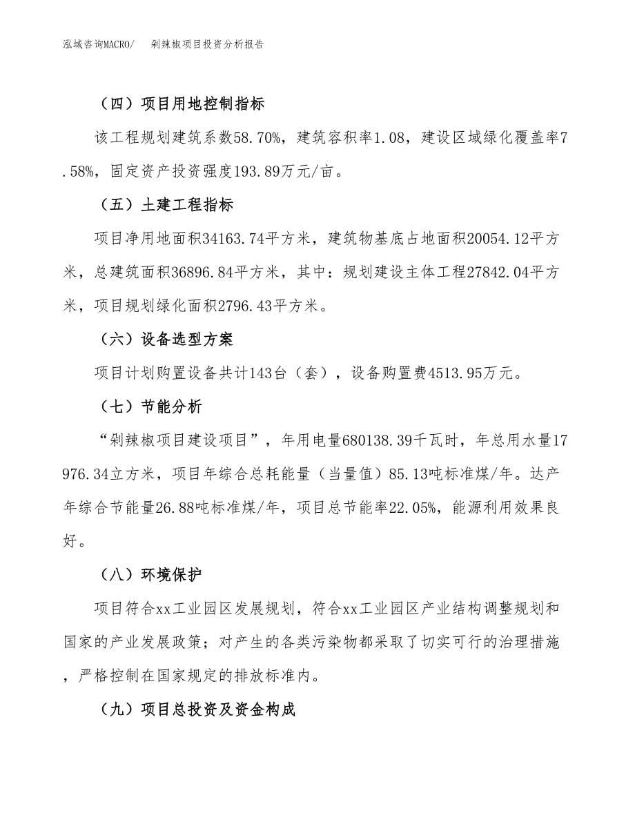 剁辣椒项目投资分析报告（总投资12000万元）（51亩）_第5页