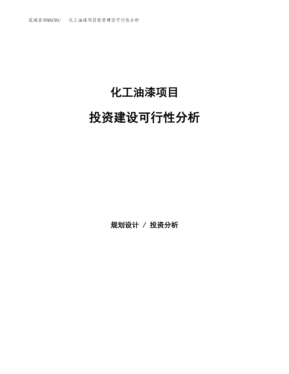 化工油漆项目投资建设可行性分析.docx_第1页