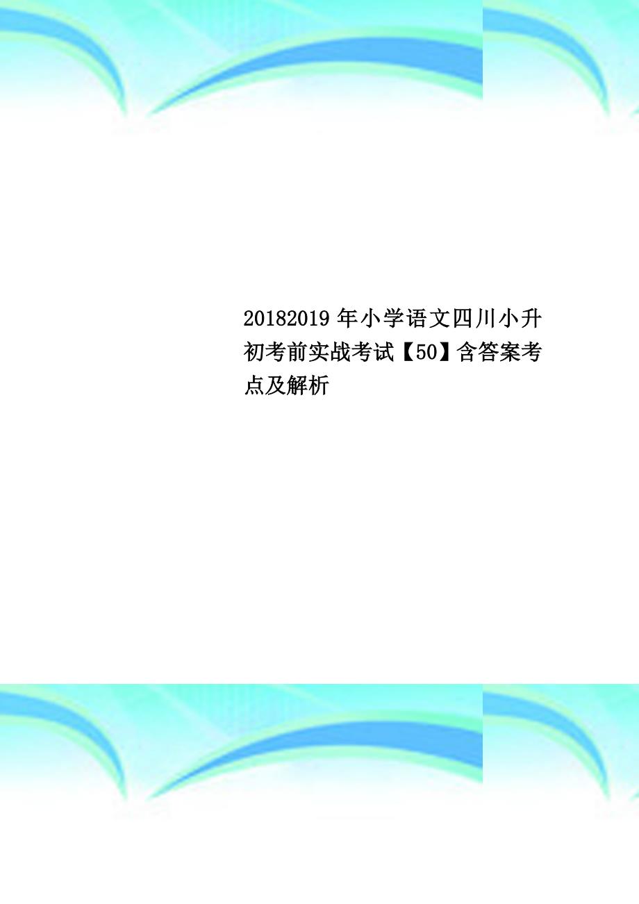 20182019年小学语文四川小升初考前实战考试【50】含答案考点及解析_第1页