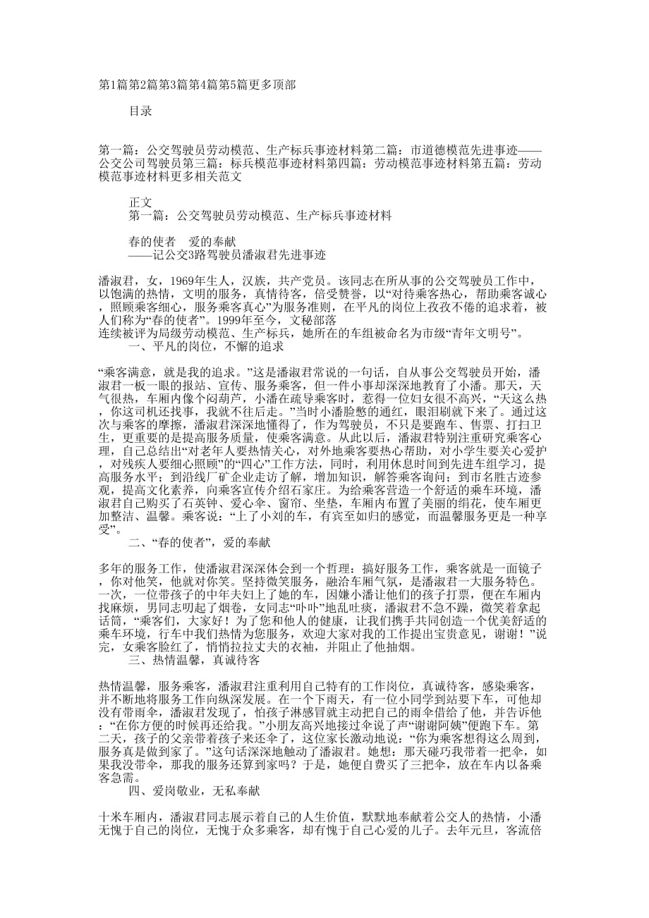 公交驾驶员劳动模范、生产标兵事迹材料(精选多 篇).docx_第1页