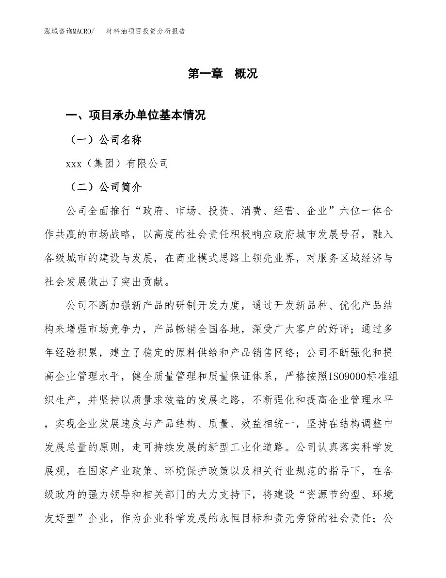 材料油项目投资分析报告（总投资13000万元）（63亩）_第2页