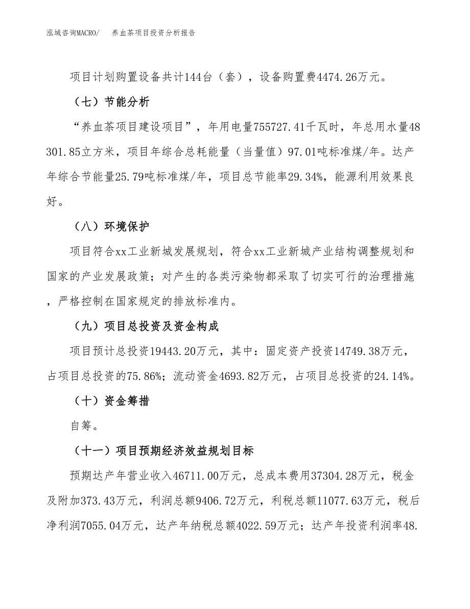 养血茶项目投资分析报告（总投资19000万元）（82亩）_第5页