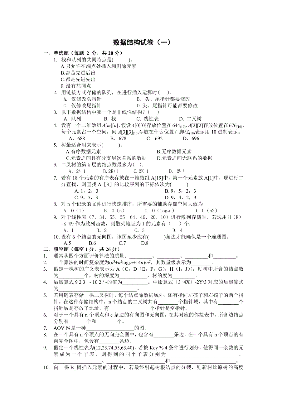 数据结构10套试题(精)_第1页