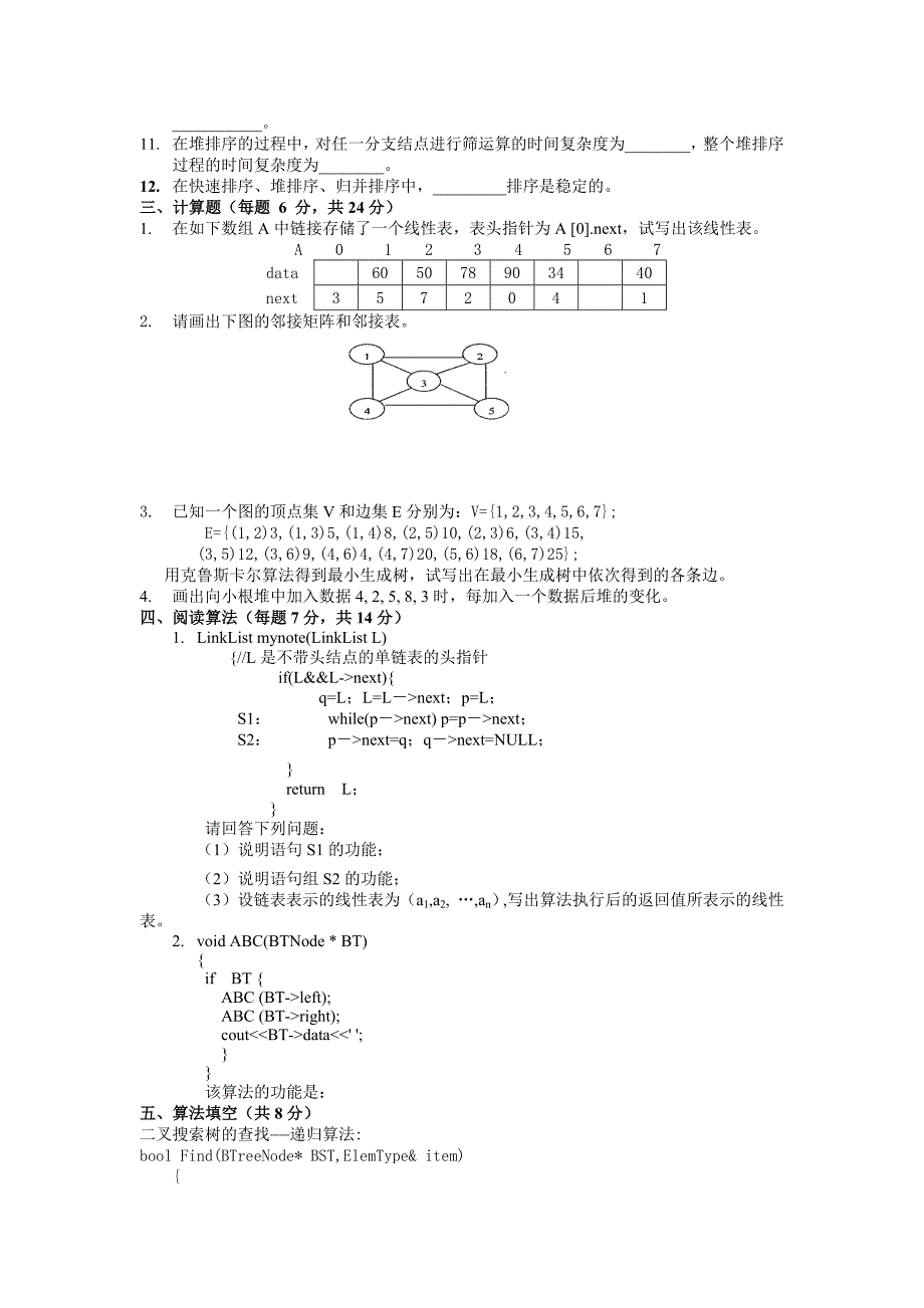 数据结构10套试题(精)_第2页