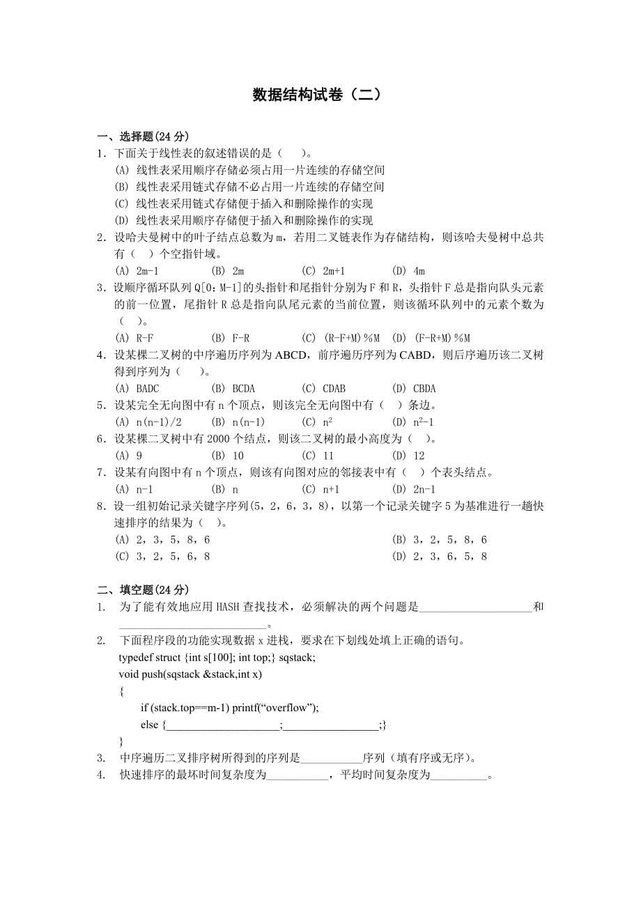 数据结构10套试题(精)_第5页