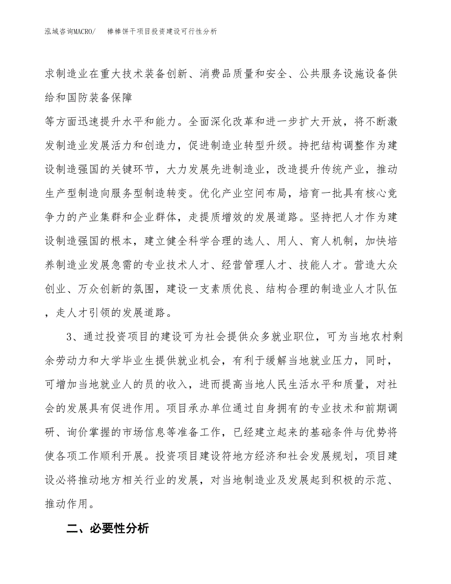 棒棒饼干项目投资建设可行性分析.docx_第4页