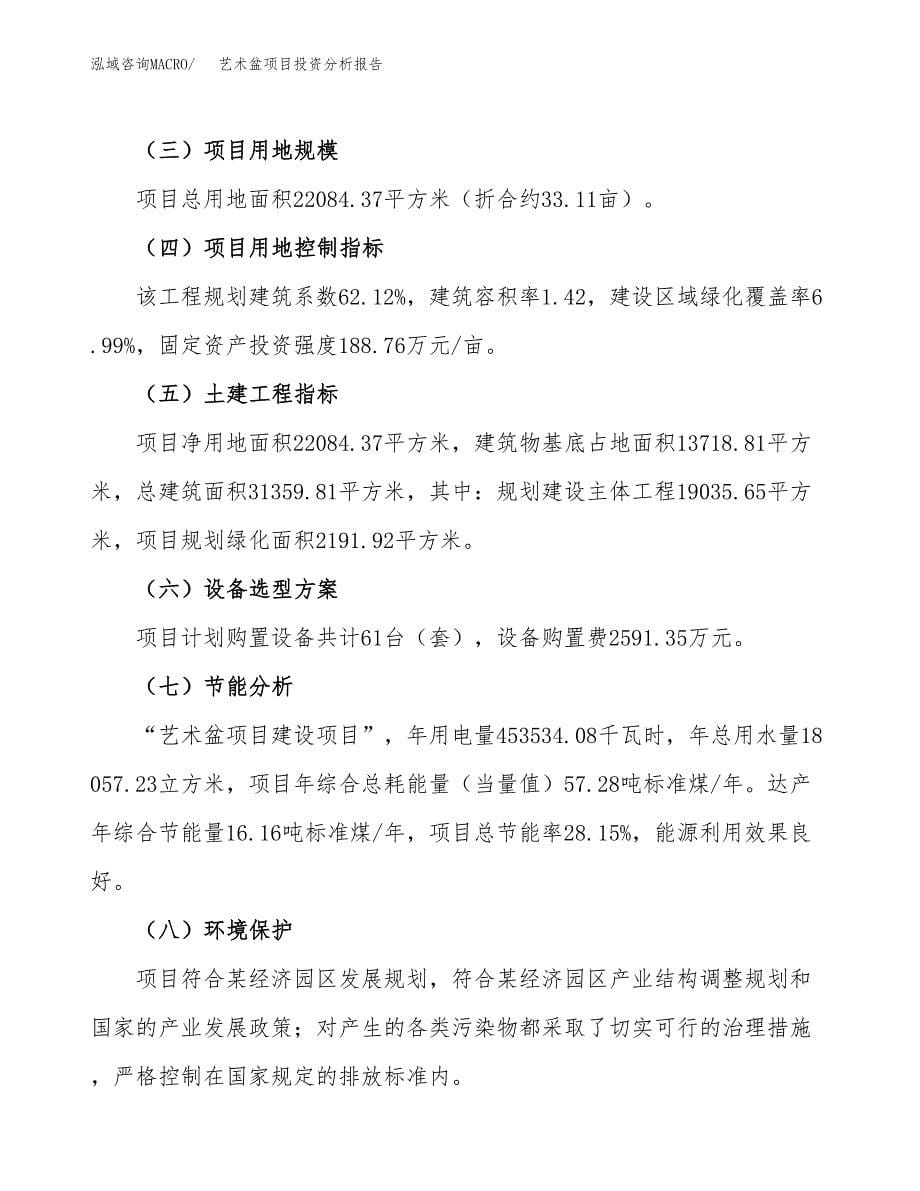 艺术盆项目投资分析报告（总投资9000万元）（33亩）_第5页