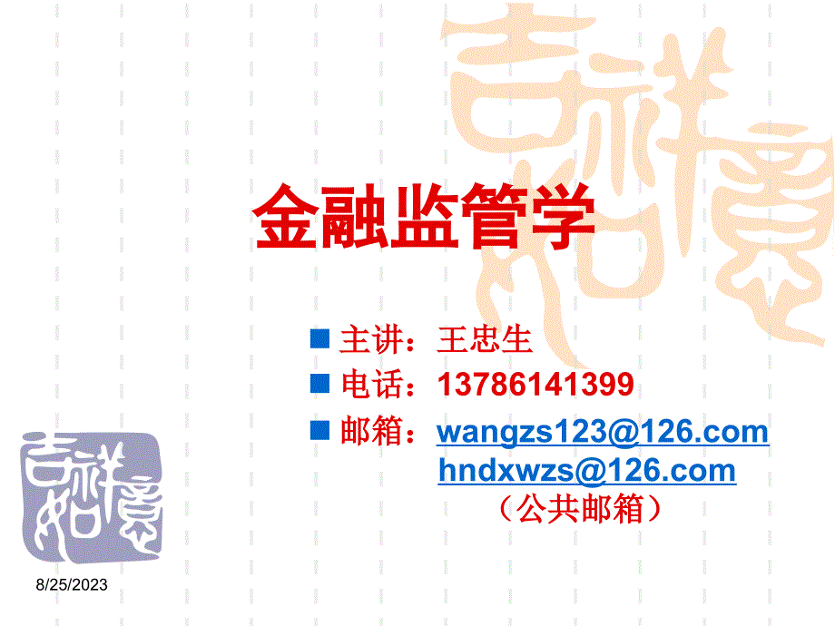 湖南大学金融监管学课件(第一章)._第1页