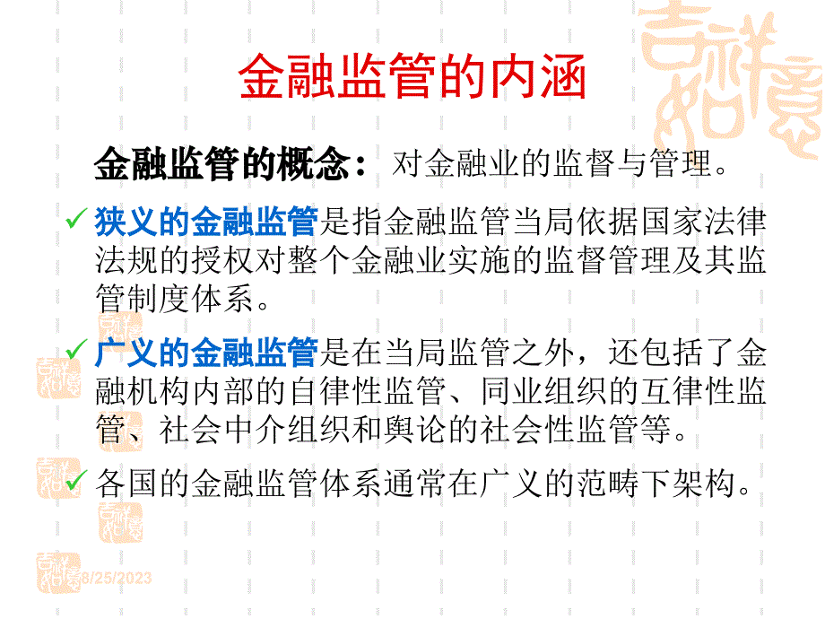 湖南大学金融监管学课件(第一章)._第2页