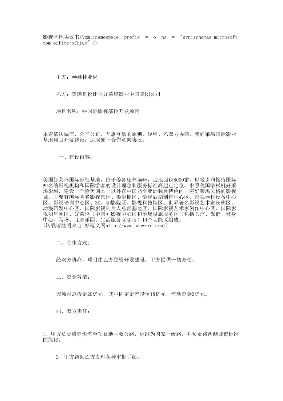 影视基地开发项目协 议书.docx_第1页