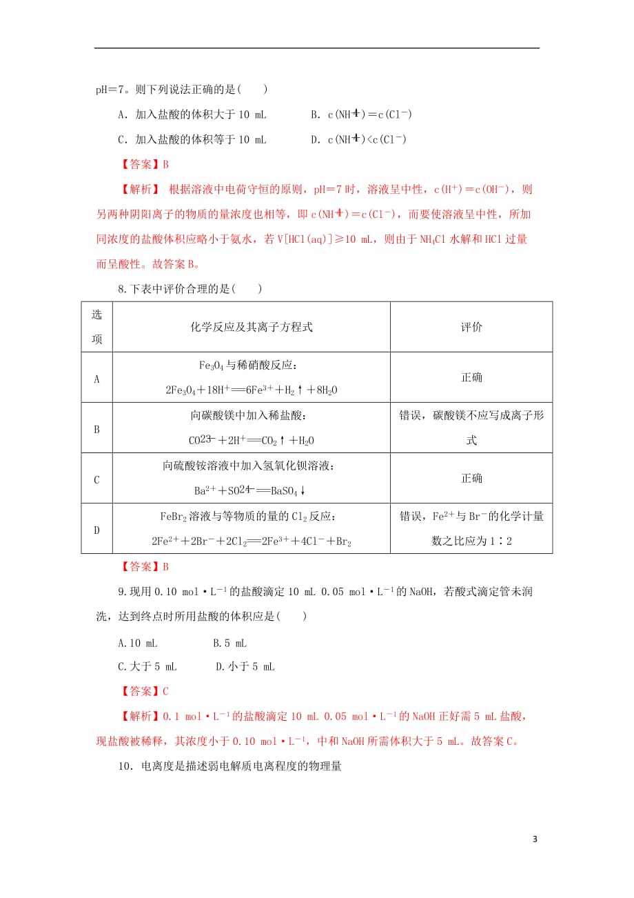 高中化学-第3章 物质在水溶液中的行为章末复习单元测试 鲁科版选修4_第3页