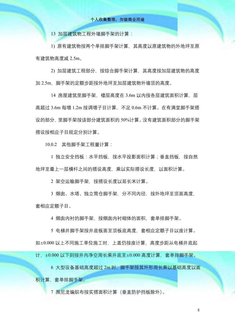 --学习资料大全：脚手架工程量计算规则_第5页