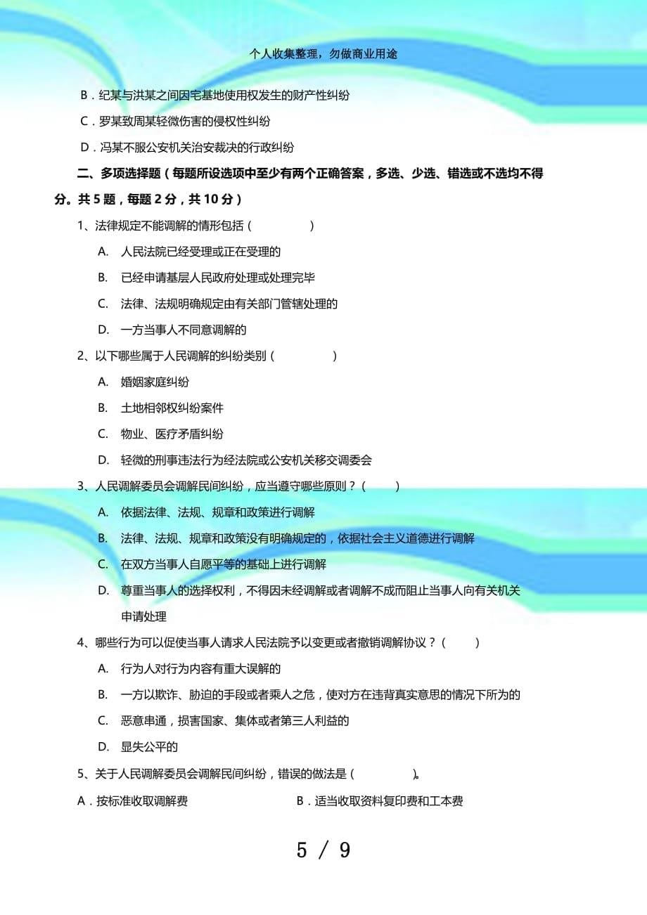 人民调解原理与实务测验试卷_第5页