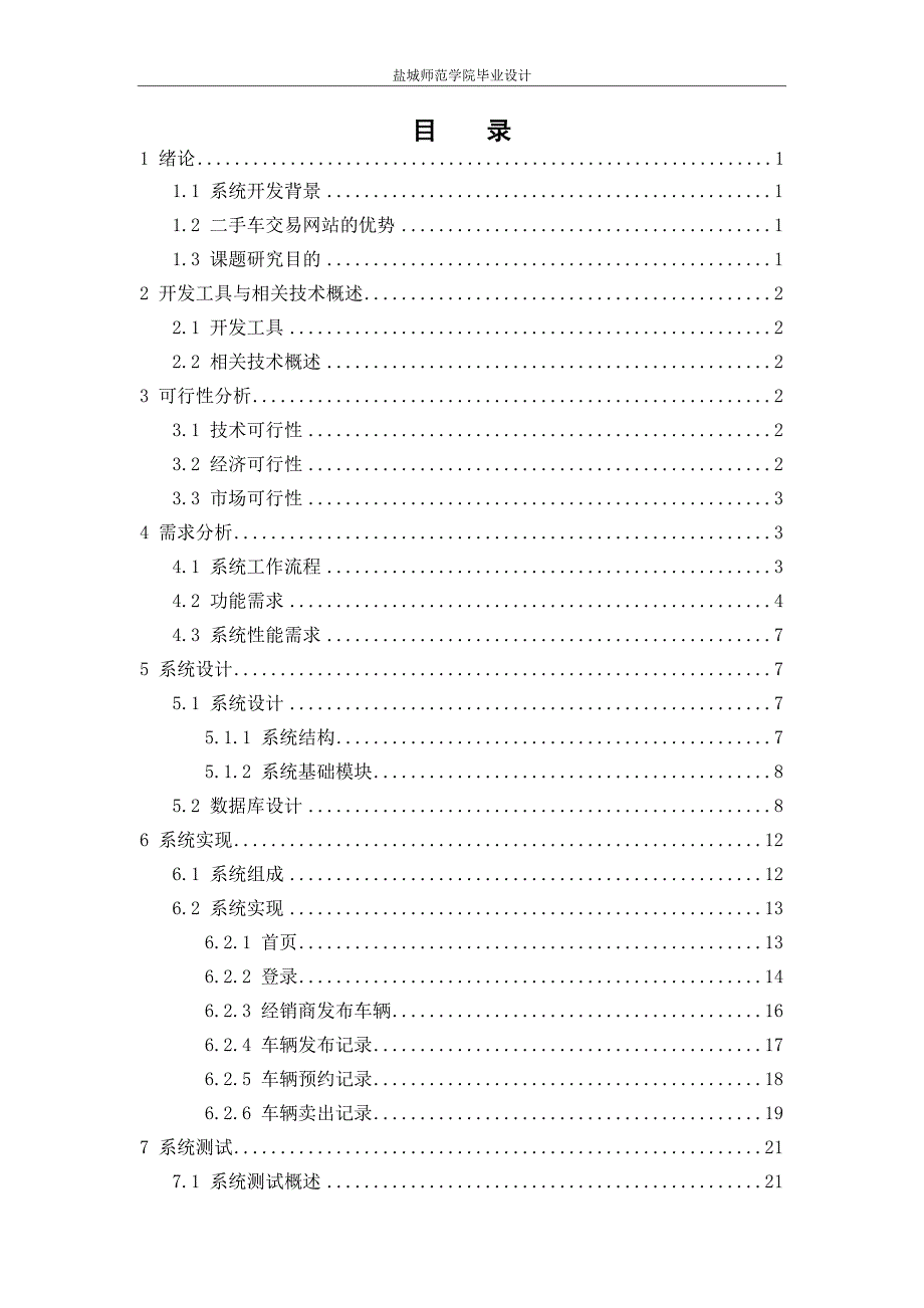 毕业论文--二手车预约销售管理系统设计与实现_第4页