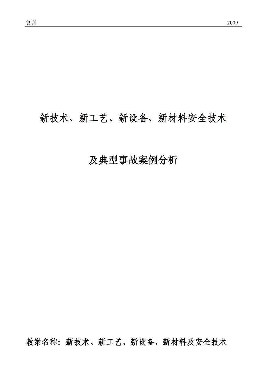 煤矿职工复训四新和案例评析课案_第1页