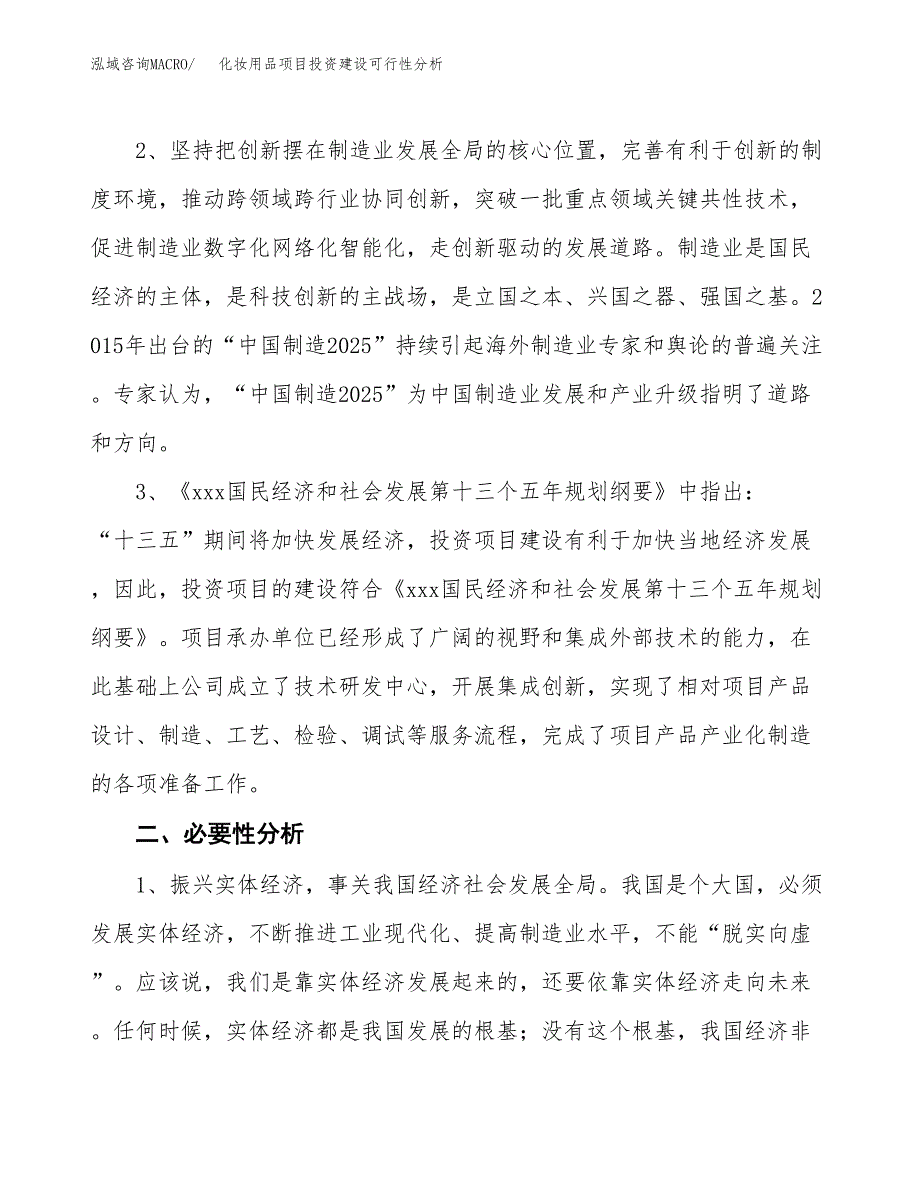 化妆用品项目投资建设可行性分析.docx_第4页