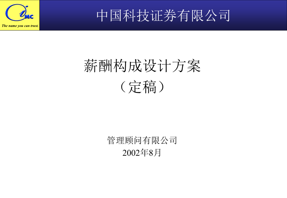 2019年证券公司薪酬构成设计方案_第2页