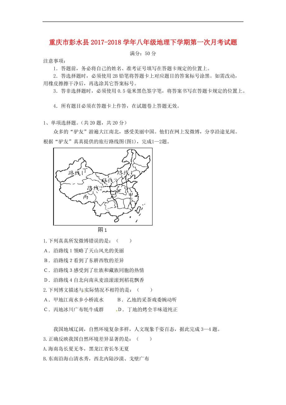 重庆市彭水县2017－2018学年八年级地理下学期第一次月考试题 新人教版_第1页