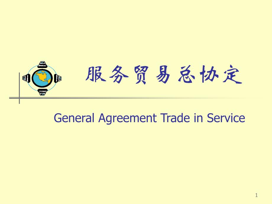 服务贸易(WTO组织规则与运行-四川师范大学,潘路佳)解析_第1页